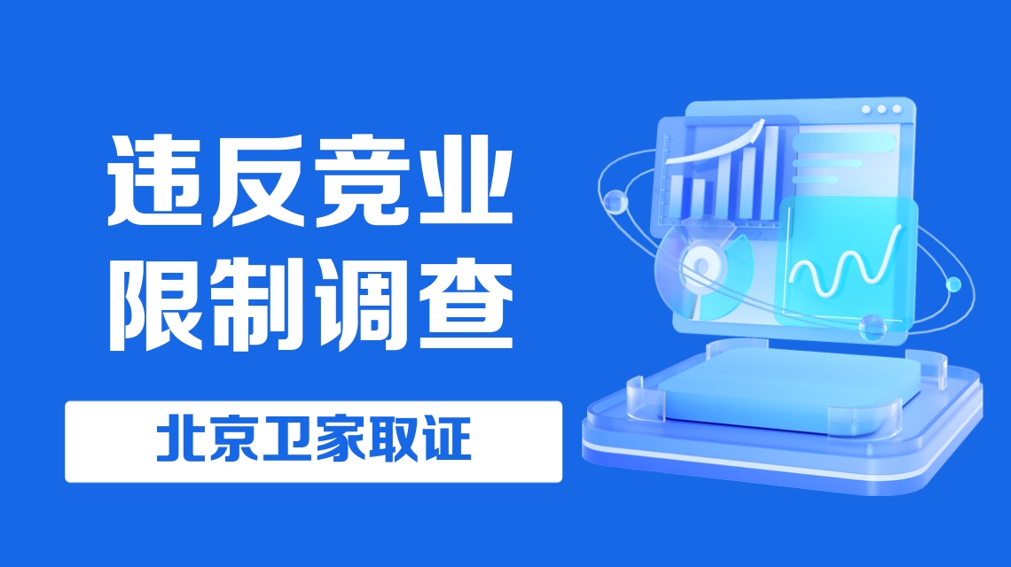 违反竞业限制调查 多年大数据看竞业限制纠纷的现状