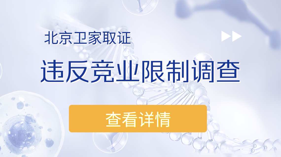 竞业限制调查取证在现实中的意义和作用
