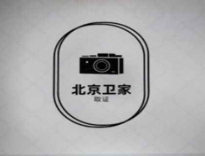 调查取证